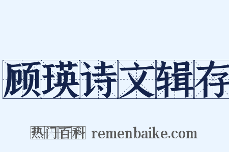 顾瑛诗文辑存是什么意思的图片